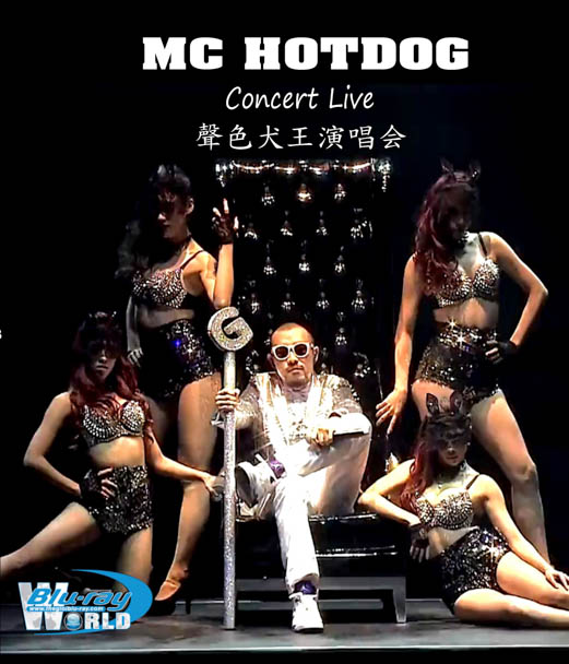 M1713. MC HotDog Concert Live 2013 (50G)